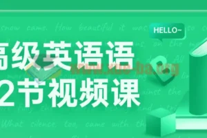 中高级英语语法72节视频课