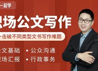 和秋叶一起学职场公文写作课程（附各类模板）