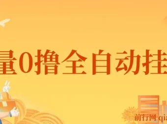 批量零撸全自动挂机网赚项目：单机日赚3 – 5元