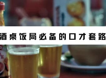 酒桌饭局必备的口才套路课程