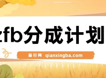 支付宝分成计划，轻松操作，新手也能月入过万