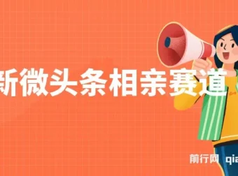 最新微头条相亲赛道玩法：2分钟制作，单账号日入300+