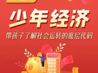 儿童故事《平说通识：少年经济》