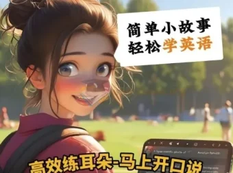 英语小短文学习资料包（视频+音频+文本）