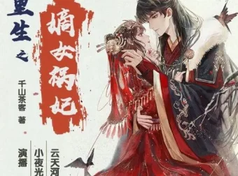 有声小说《重生之嫡女祸妃》千山茶客多人有声剧 597 集完结