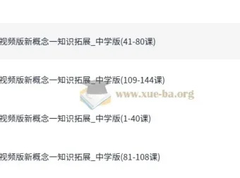 新东方初中新概念英语1册视频精讲课程（霍娜、张东轶主讲，144课时）