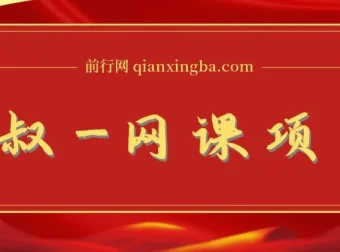 狼叔网课项目：全方位打造网课创业之路