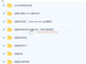 徐磊考研英语课程合集