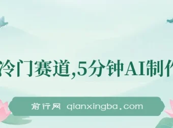 全新冷门赛道：5分钟用AI制作内容，在大众点评发布笔记轻松获收益