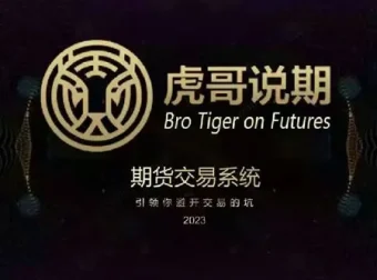 虎哥说期：新版期货交易系统，助你避开交易陷阱