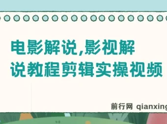 抖音300万粉丝松哥电影解说：影视解说教程剪辑实操视频课程