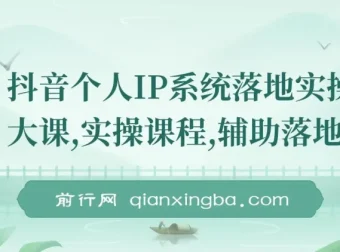 抖音个人IP系统落地实操大课