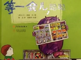 儿童绘本故事PPT《等一会儿聪聪》