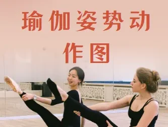 瑜伽主题排课姿势动作图