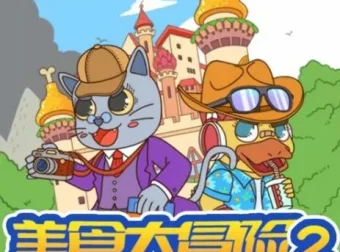 儿童睡前故事《蔬菜警长·美食大冒险2》342集