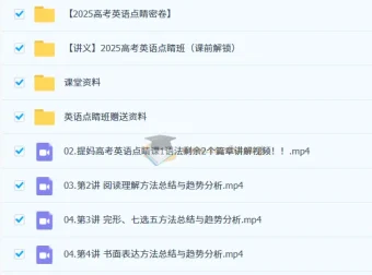 2025高考英语点睛班