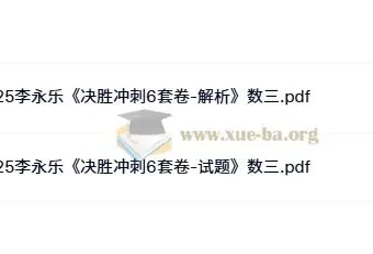 2025年考研数学李永乐《决胜冲刺6套卷》（数学一/二/三）