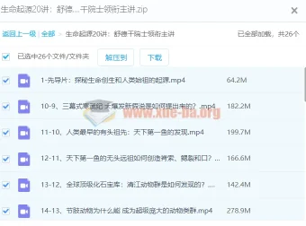 【舒德干】生命起源20讲：舒德干院士领衔主讲