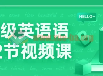 中高级英语语法72节视频课
