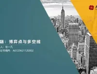 崔一凡拈天绝技：博弈点与多空线+断层交易体系