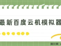 5月最新百度云机模拟器玩法揭秘：无需成本，单号月收益200+保底