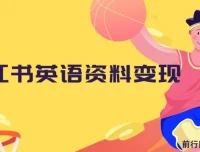 小红书英语资料变现：长期稳定项目，不会英语也能日入400+