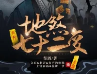 有声小说《地煞七十二变》精品多人剧403集全