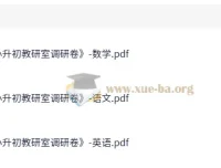 小升初教研室语数英调研卷