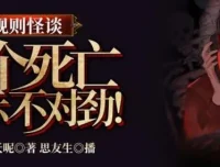 有声小说《规则怪谈：这个死亡提示不对劲》314集全完结