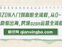 OZON跨境运营：从入门到高阶全流程课程