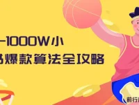 从0-1000W小红书爆款算法全攻略课程