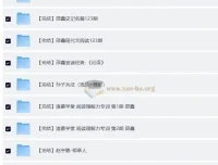 邵鑫36门完结课程合辑，涵盖名著、唐诗等文学经典