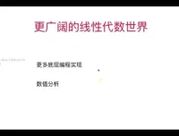 程序员必备：线性代数与编程实战课程，附源码课件