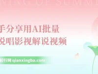 手把手教你用AI批量生成说唱影视解说视频，一天上百条！