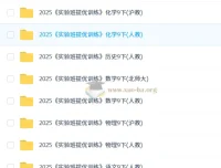 2025初中实验班提优7-9年级下册（多版本）
