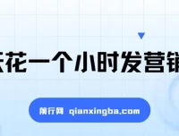 每天花一小时发营销邮件，开启长久稳定副业月入过万
