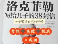 有声书《洛克菲勒写给儿子的38封信》