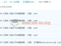 兰彦岭《鬼谷子纵横智慧》课程