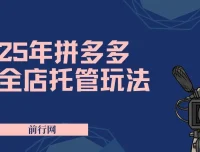 2025年拼多多全店托管玩法：矩阵动销裂变低风险盈利新手秘籍