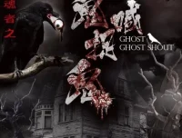 有声小说《狩魂者之鬼喊抓鬼》 465集全完结