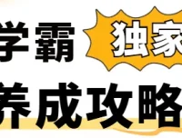 学霸养成攻略 – 240 万人次成功实践的学习提升课程