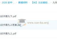 王后雄《初中数学重难点手册》（7 – 9年级）
