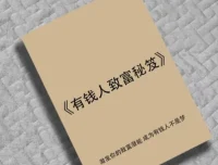 《有钱人致富秘笈》：揭秘财富圈层底层逻辑与暴利赚钱模式