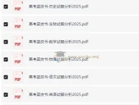 《高考蓝皮书：2025高考试题分析（全九科）》