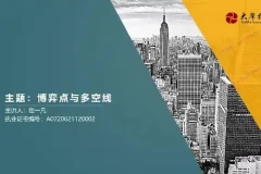 崔一凡拈天绝技：博弈点与多空线+断层交易体系