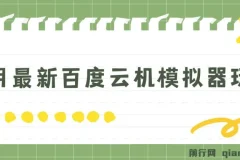 5月最新百度云机模拟器玩法揭秘：无需成本，单号月收益200+保底