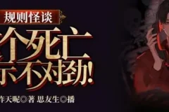 有声小说《规则怪谈：这个死亡提示不对劲》314集全完结