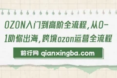 OZON跨境运营：从入门到高阶全流程课程