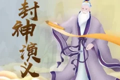 狮子老爸讲《封神演义》儿童有声故事，316集哪吒姜子牙传奇