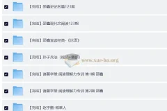 邵鑫36门完结课程合辑，涵盖名著、唐诗等文学经典